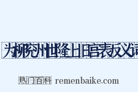 为柳兖州世隆上旧宫表反义词是什么意思的图片